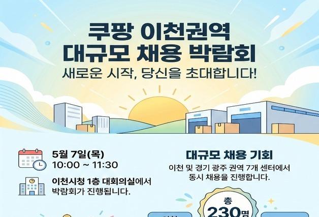 쿠팡 이천서 대규모 채용 박람회…7개 물류센터서 230명 모집