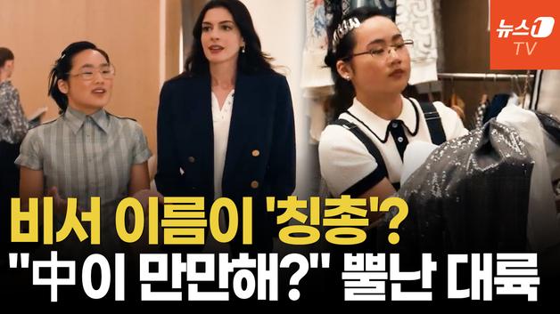  "중국인 비하" 분노…'악마는 프라다2' 보이콧 움직임