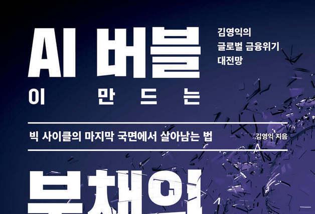"韓 증시 71%가 거품?"…'추락' 경고한 김영익의 AI 버블 생존법