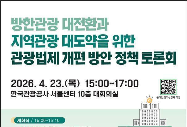 40년 묵은 관광법 대수술…문화체육관광부, 법제 대전환 시동