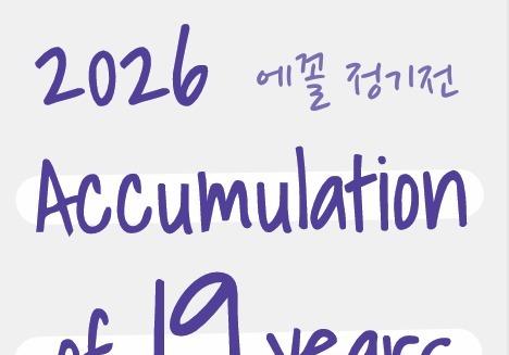 서양화 그룹 에꼴 ‘축적된 시간’전 열린다