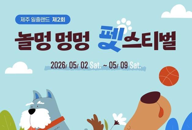 [제주경제소식] 일출랜드 '놀멍 멍멍 펫스티벌'