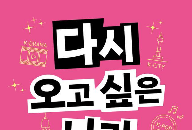 "다시 오고 싶은 나라는 '얼마나 오래 기억되는가'에 달렸다"