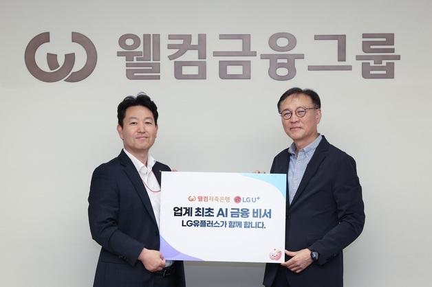 LGU+, 웰컴저축은행과 'AI 금융비서' 개발했다