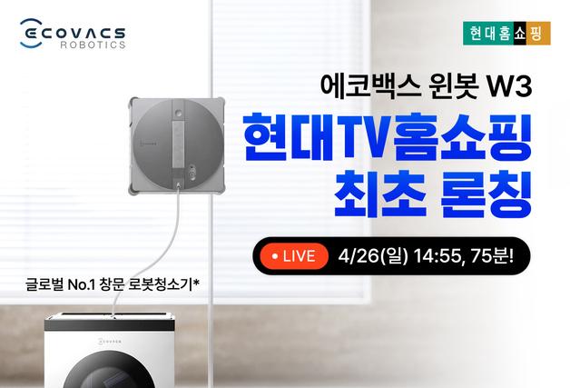 에코백스, 창문 로봇청소기 '윈봇 W3 옴니' 홈쇼핑 론칭