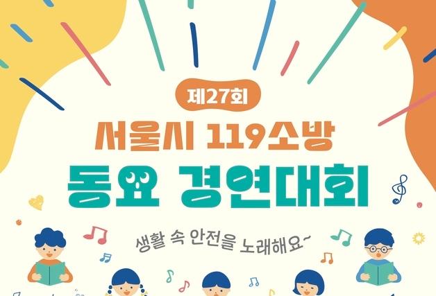 노래로 배우는 생활 속 안전…서울시, 119소방동요 경연대회