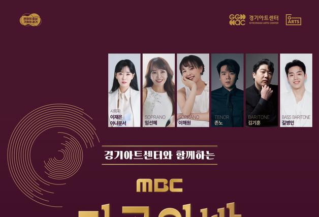 경기아트센터, 30일 'MBC 가곡의 밤' 개최… 세대 잇는 감동의 선율