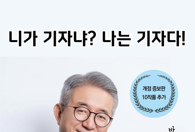 "현장에 없으면 기사가 아니다"…미국 한인사회 언론 34년 박흥률 뉴스에세이