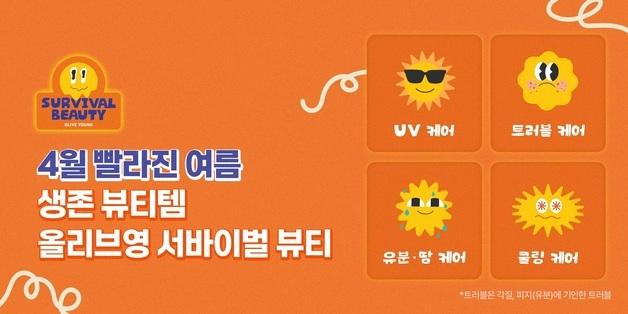 올리브영, 빨라진 여름에 '서바이벌 뷰티' 띄운다