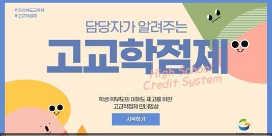 경북교육청, 고교학점제 안내 영상 조회수 9600회