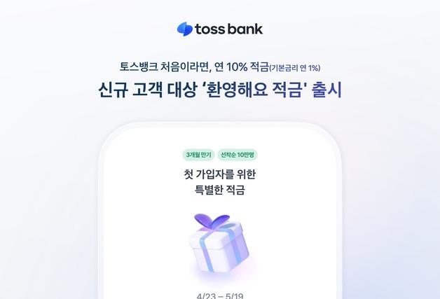 토스뱅크 연 10% 금리 '환영해요 적금'…10만좌 선착순 판매