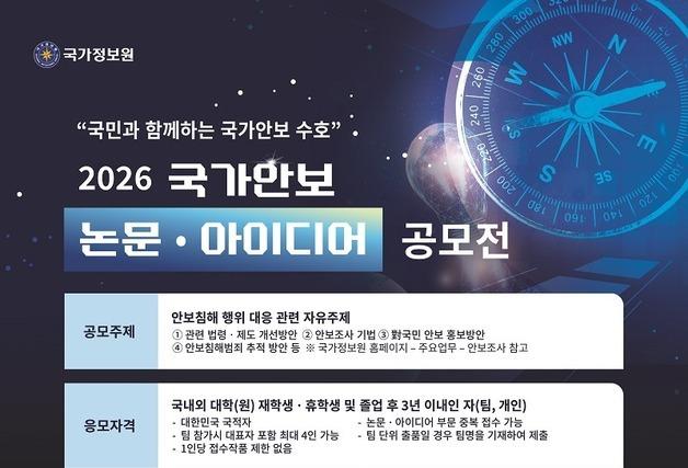 국정원, 대학생 대상 '국가안보 공모전' 개최…아이디어 부문 신설