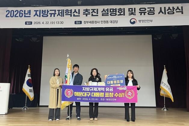 해운대구, 지방규제혁신 성과 인정…대통령 표창 수상