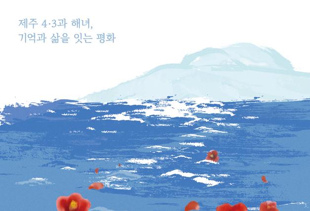 '세계유산' 제주 4·3기록물·해녀문화, 자카르타 관람객 만난다