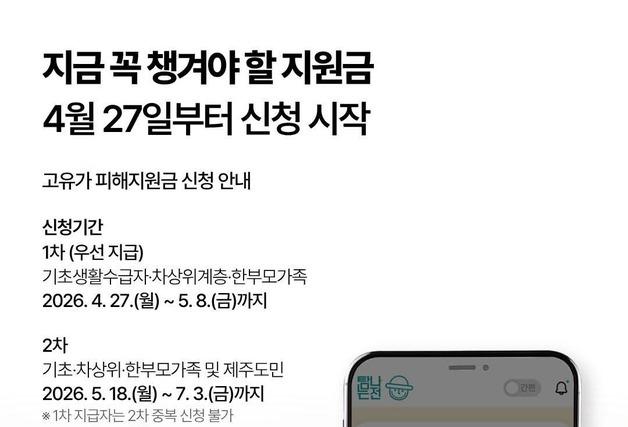"민생지원금? 고유가 피해지원금!"…제주도, 허위정보 주의 당부