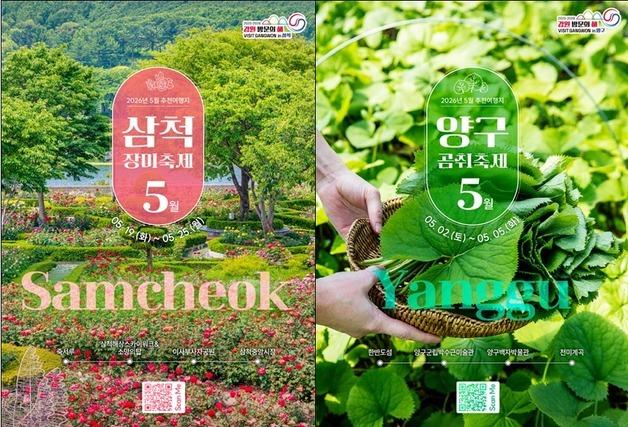 5월엔 '삼척·양구' 여행 어때요?…축제·할인 풍성
