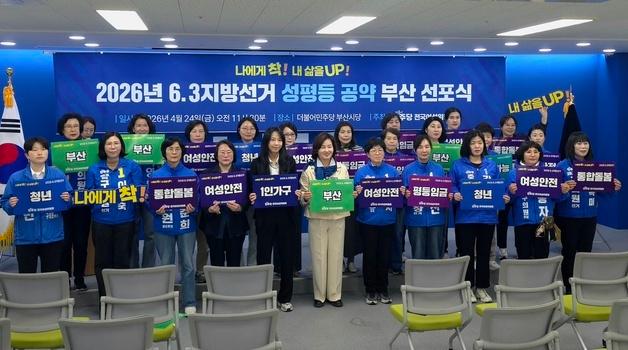 민주당 여성위, 부산서 성평등 공약 선포…여성 정치 대표성 강화