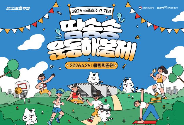 체육공단, 스포츠 주간 맞아 '땀송송 운동해봄제' 등 개최