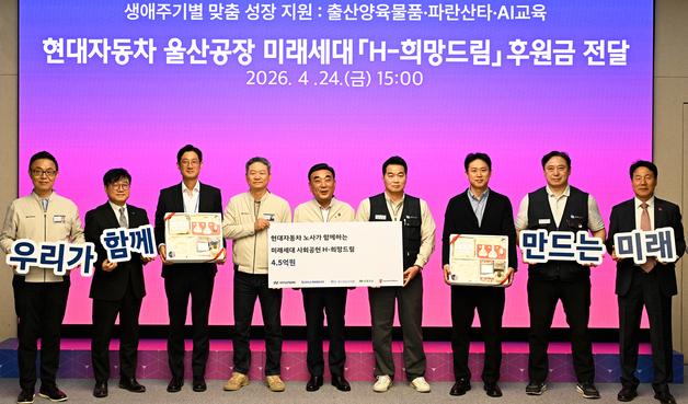 현대차 노사, 미래세대 지원기금 4억5000만원 기탁