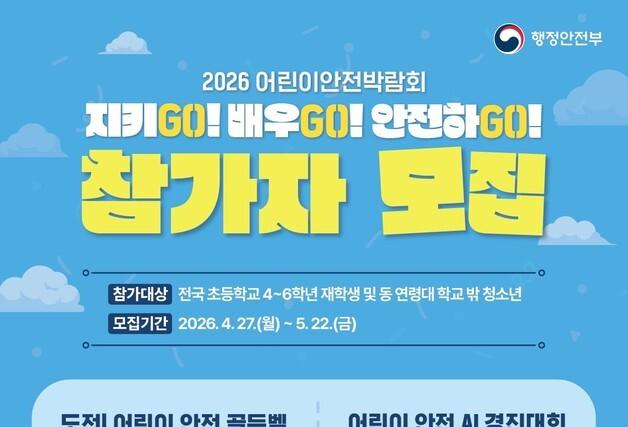 '지키GO! 배우GO! 안전하GO!'…어린이안전박람회, 6월 킨텍스 개최