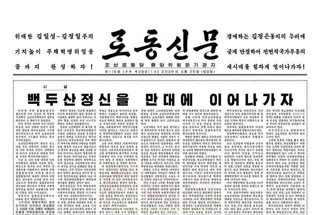 北, 인민혁명군 창건 94주년 맞아 '백두산정신' 계승 강조