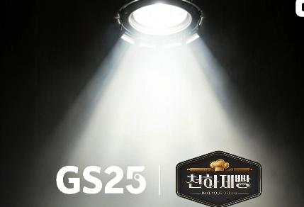 'GS25-천하제빵' 협업 상품 출시…더 치열해진 편의점 빵 경쟁 