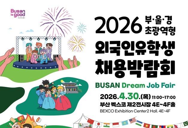 부산시, 30일 '부·울·경 외국인 유학생 채용박람회' 개최