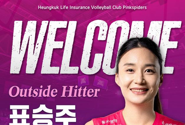 코트 떠났던 표승주, 흥국생명 입단…"다시 코트에 서 기쁘다"