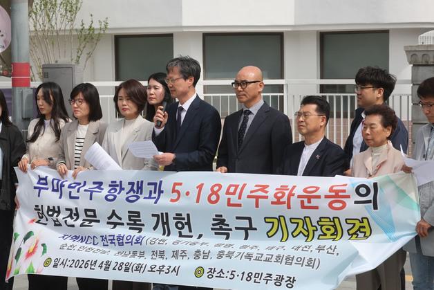 기독교교회협의회 "부마민주항쟁·5·18 정신 헌법전문에 수록해야"