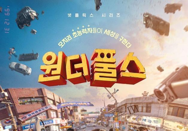 비주얼부터 새롭다…'원더풀스' 이상한 초능력자 박은빈
