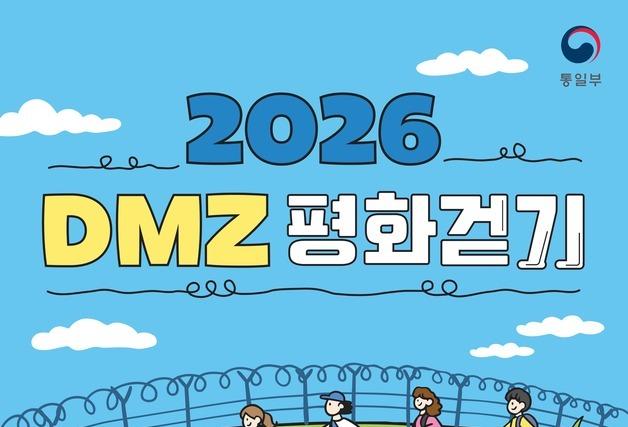 DMZ 따라 걷는 '평화 체험'…통일부, 6월부터 평화걷기 4회 추진