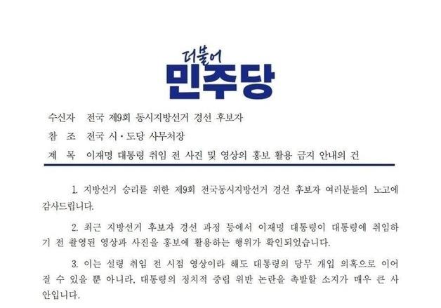 민주, 지선 후보들에 李 취임 전 사진·영상 홍보 활용 금지