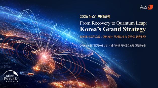 '2026 뉴스1미래포럼' 개막…격변의 시대, 대한민국 생존전략 찾는다