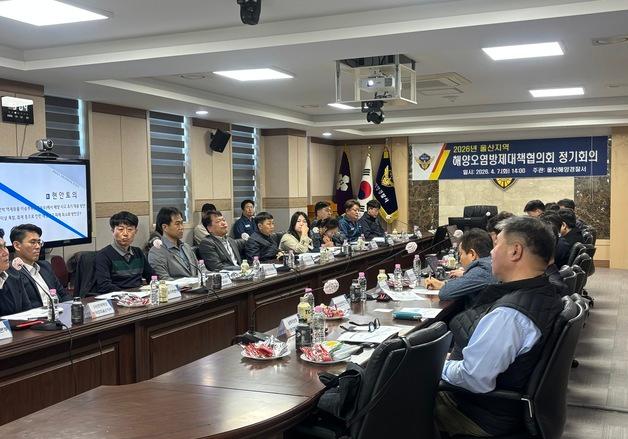 울산해경, 24개 기관과 해양오염사고 예방 대책 논의