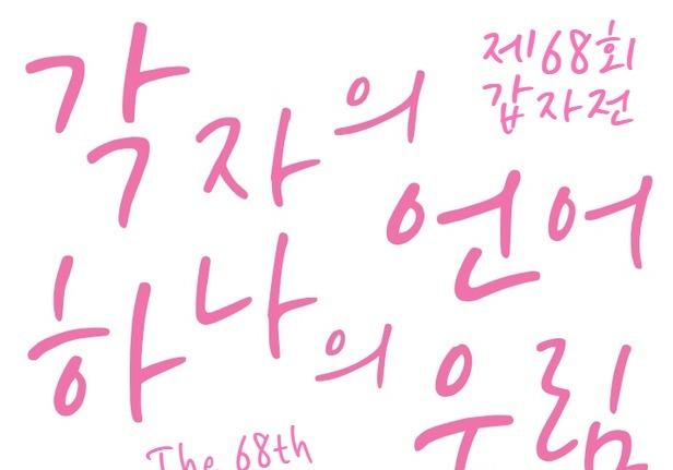 42년의 필력, AI 시대의 파고를 넘다…제68회 ‘갑자전’ 개막