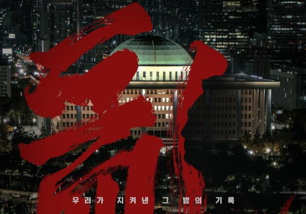 '란 12.3'…충무로 스타일리스트 이명세가 만든 '계엄 다큐'