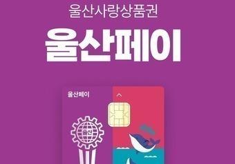 울산페이 환급률 10%→13%로 상향…"월 최대 6만5000원 혜택"
