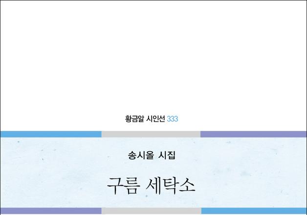 송시올 시집 '구름 세탁소' 출간 [새책]