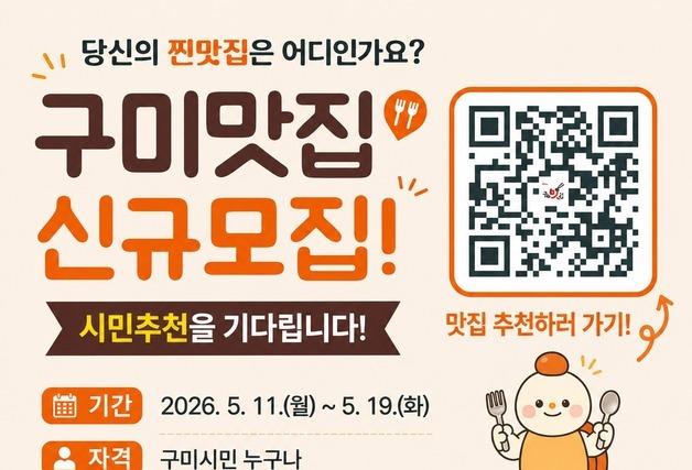 "시민 추천 맛집을 찾습니다"…구미시 '100대 맛집' 신규 모집