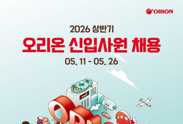 오리온, 2026년 상반기 신입사원 공개채용…26일 접수마감