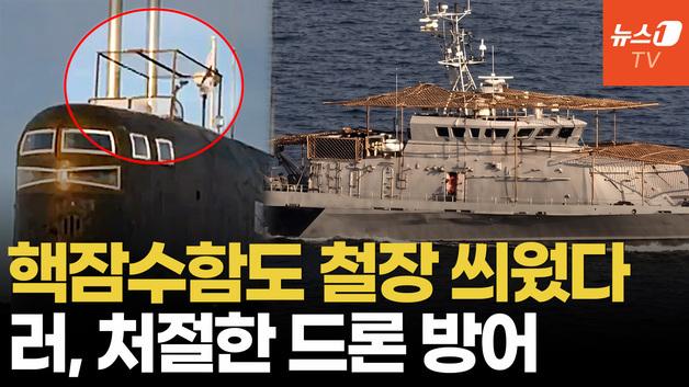  러 해상에도 '철망' 등장…흑해함대 핵잠수함·경비정에 '안티 드론망'