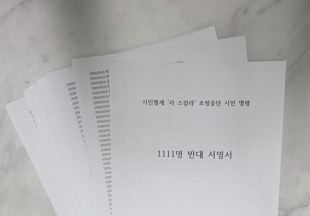 '라 스칼라' 부산 초청 철회 촉구…"115억 혈세·황제 티켓" 규탄
