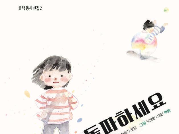 블랙리스트 국가배상금 1300만원으로 만들었다…동시 50편 수록