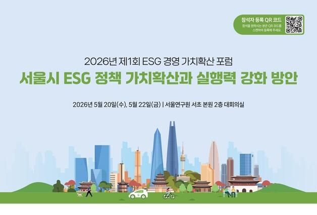 서울연구원, ESG 정책 가치확산 포럼 개최