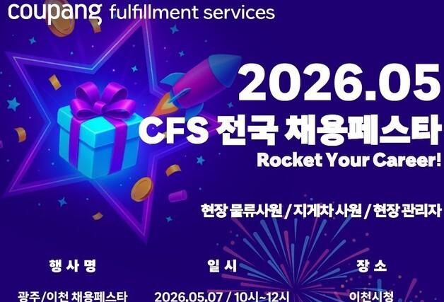 쿠팡풀필먼트, 평택·대구 채용 박람회…"지역 물류 인재 확보"