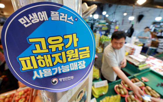 고유가 피해지원금 효과 봤다…골목상권 매출 10.6% 증가