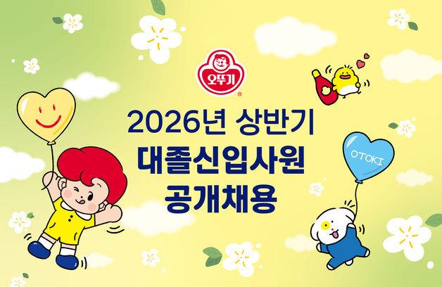 오뚜기, 상반기 신입사원 공채…26일까지 지원서 접수