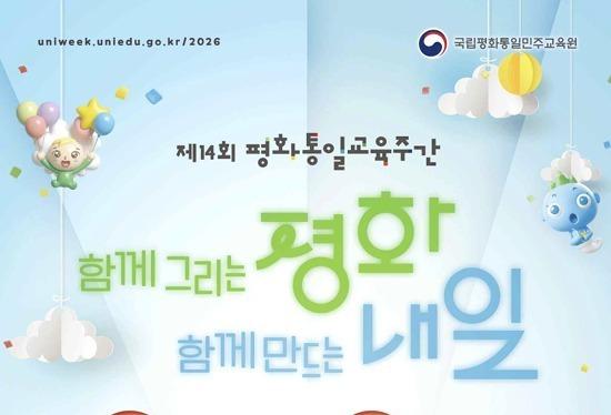 '함께 그리는 평화'…통일부·교육부, 평화통일교육주간 개최