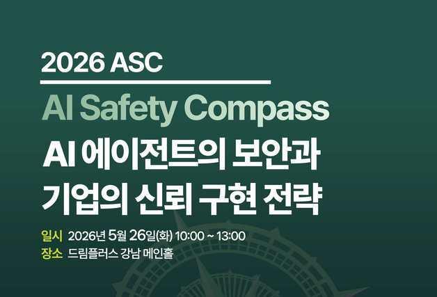 "AI 에이전트 시대 보안 전략은"…IAAE, 26일 '2026 ASC' 개최