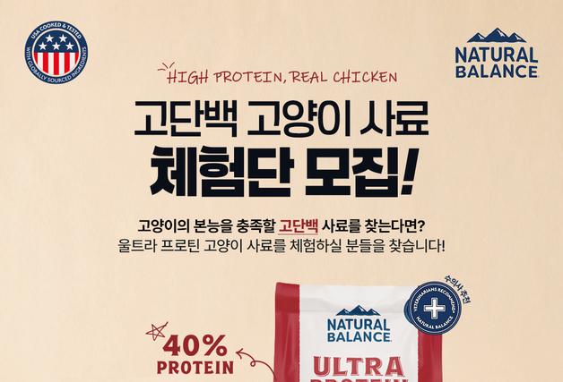"기호성 확인하세요"…내추럴발란스, 고단백 캣푸드 체험단 모집